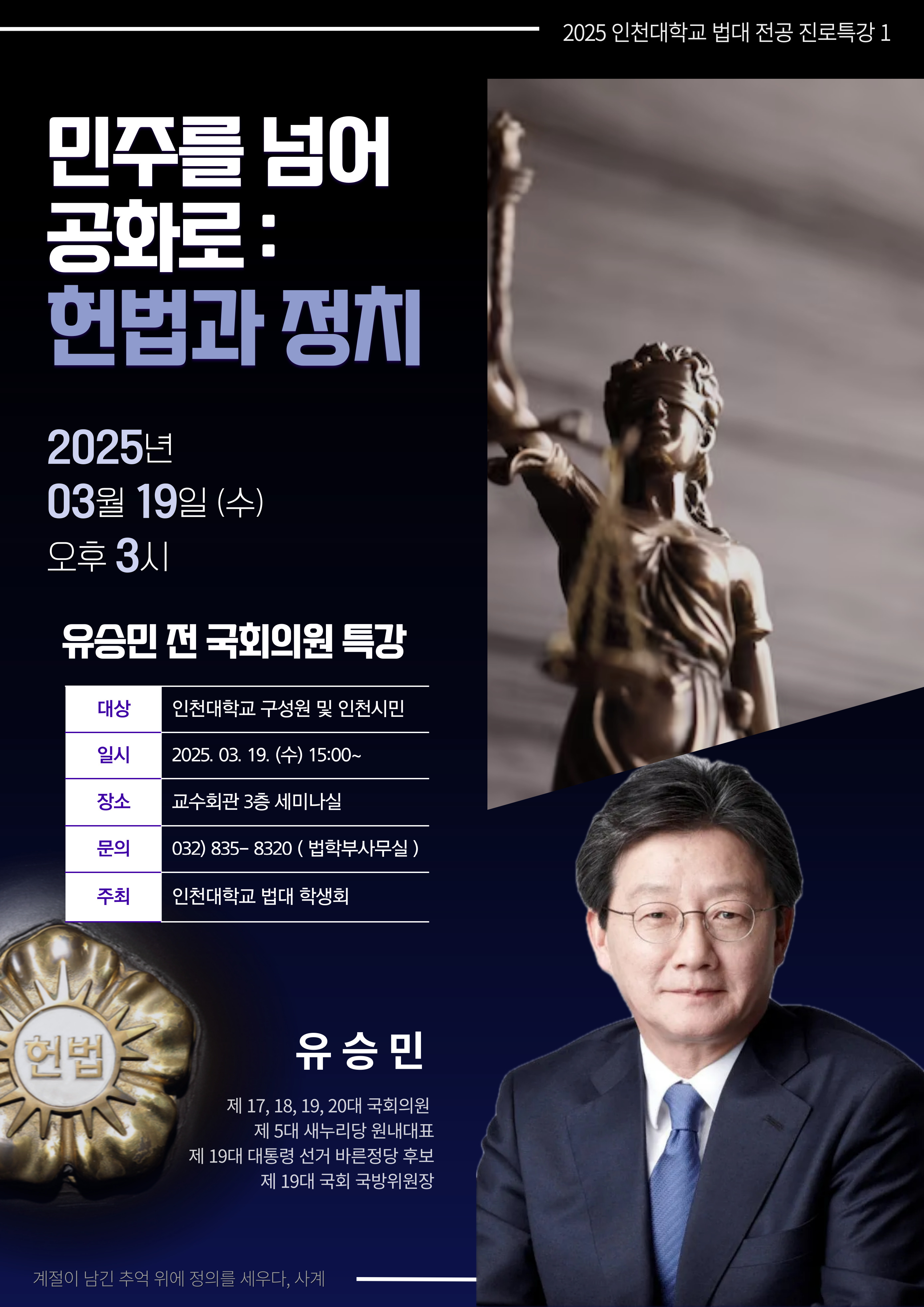 유승민 전 의원 특강 포스터1