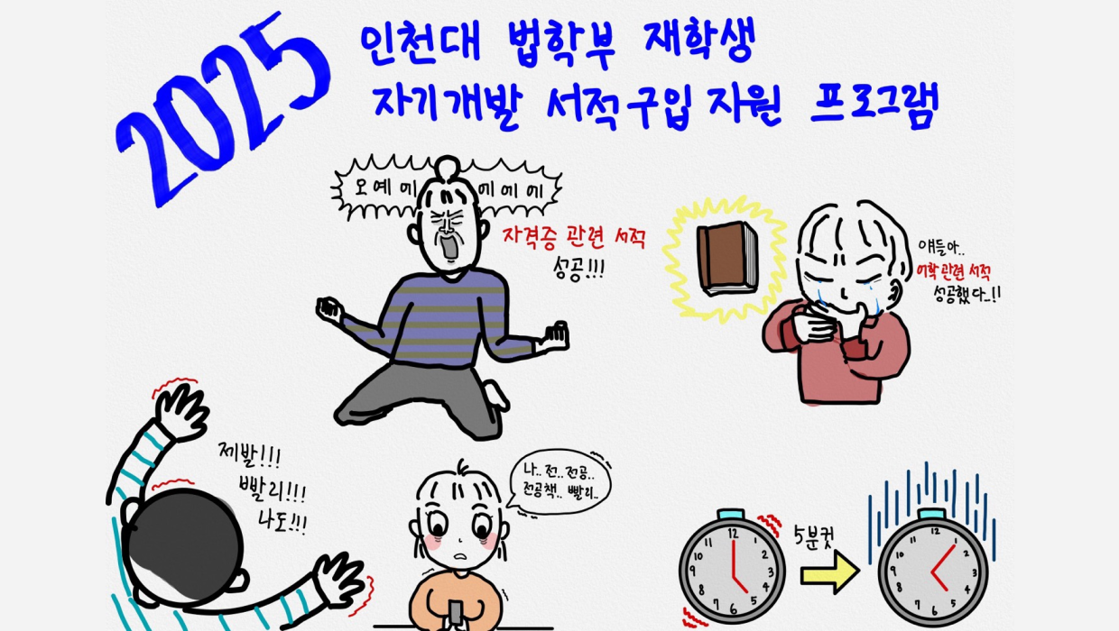 폭발적 인기에 마감된 인천대 법학부 자기개발 서적 구입지원 프로그램