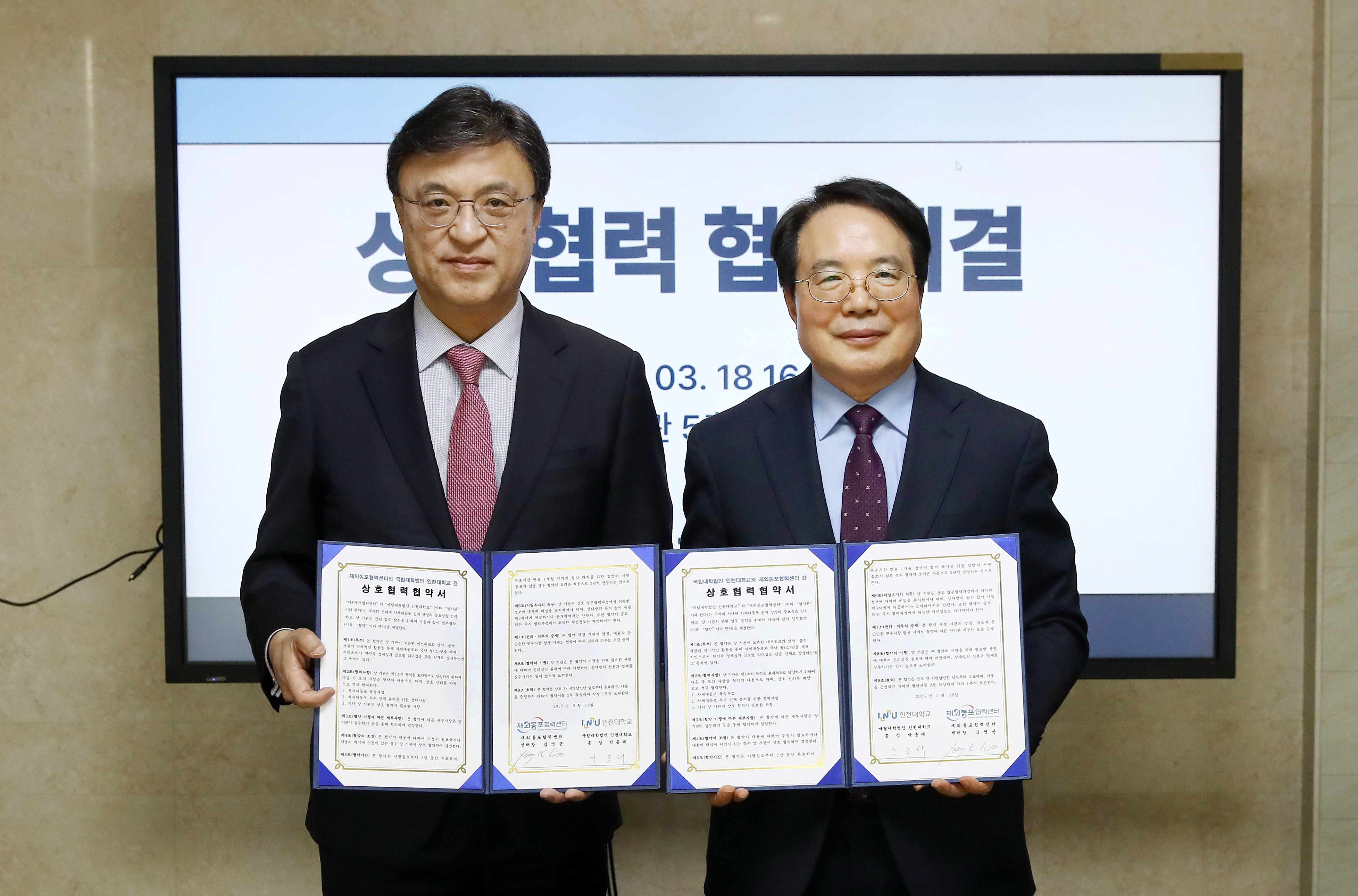 인천대학교-재외동포협력센터 MOU 2
