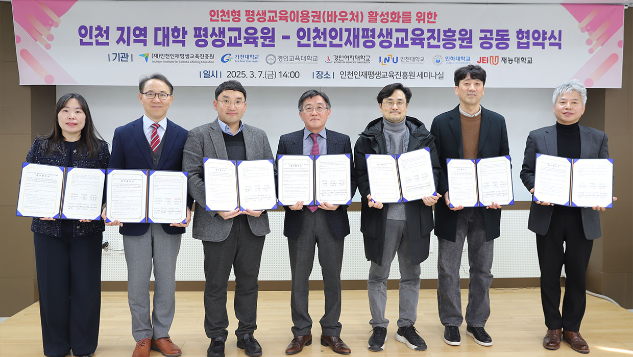 인천지역대학평생교육원-인천인재평생교육진흥원 MOU