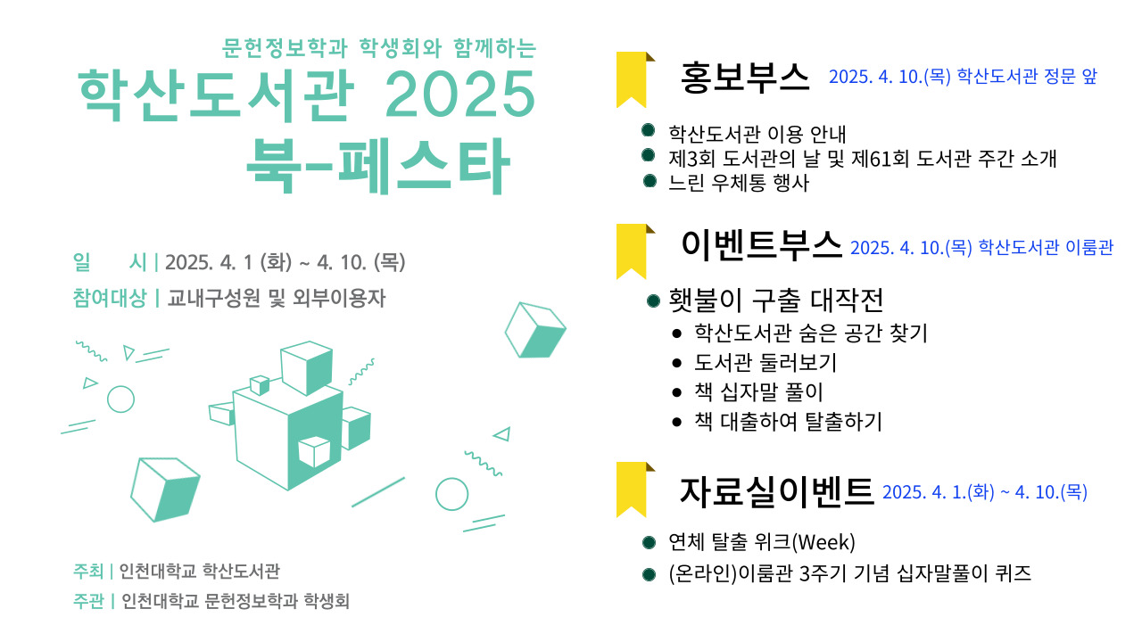 인천대 학산도서관 ‘2025 북-페스타’ 포스터