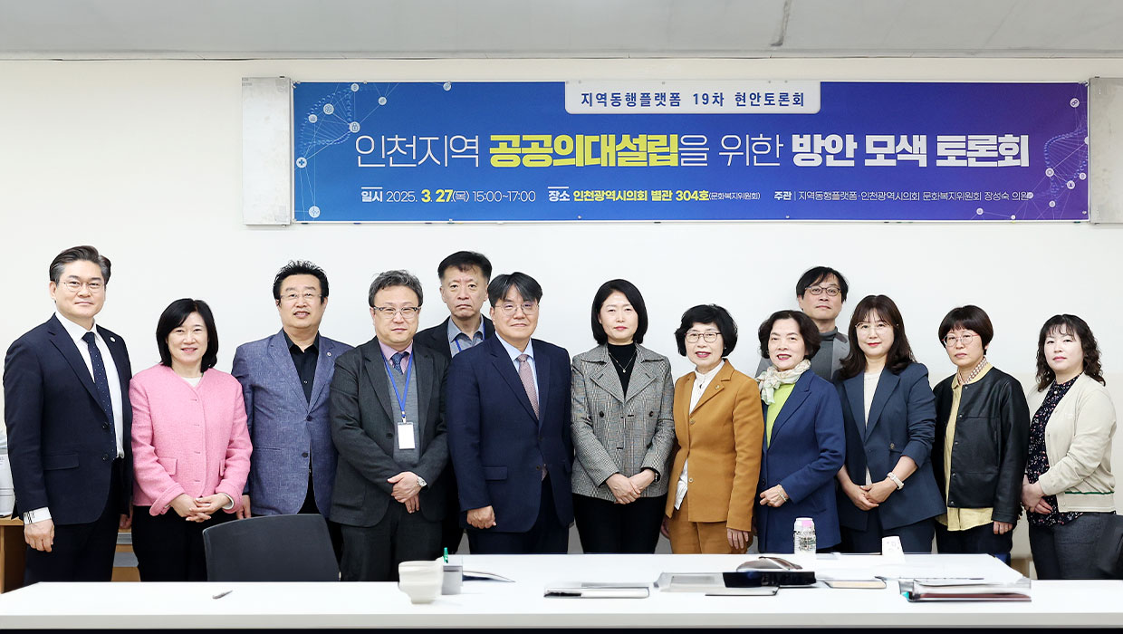 인천지역 공공의대설립을 위한 방안 모색 토론회 단체사진