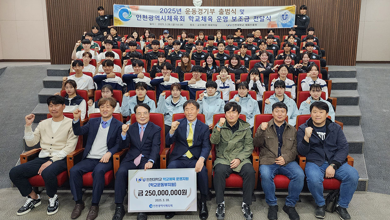  인천대 2025년 운동경기부 출범식 개최