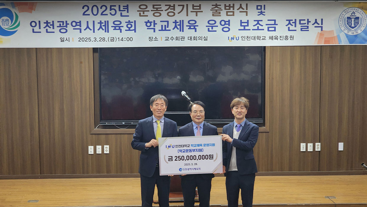  인천대 2025년 운동경기부 출범식 개최
