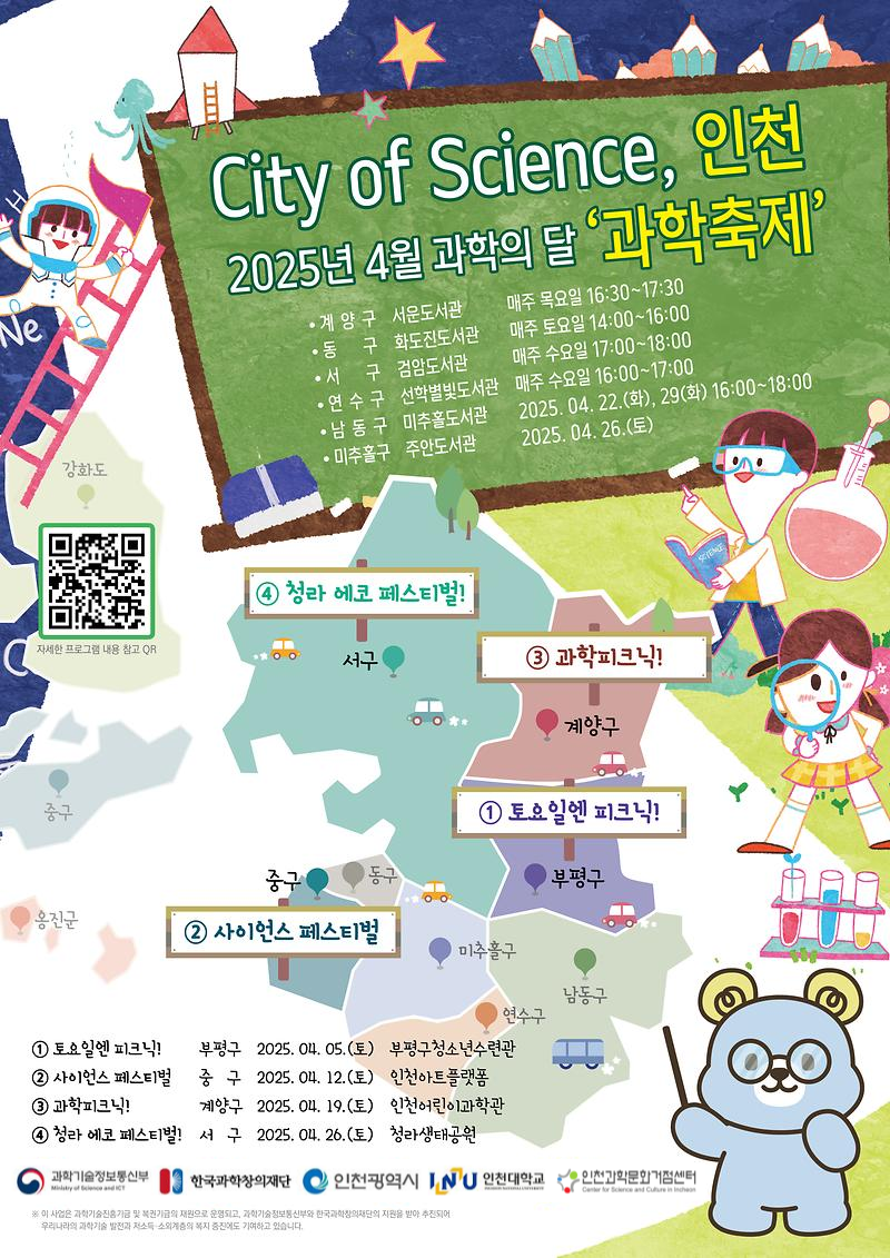 City of Science, 인천_포스터v3