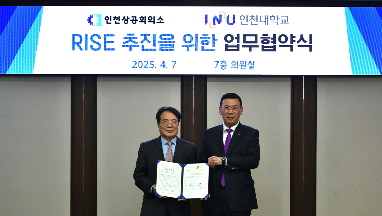 인천대학교-인천상공회의소1(박종태 총장, 박주봉 회장)
