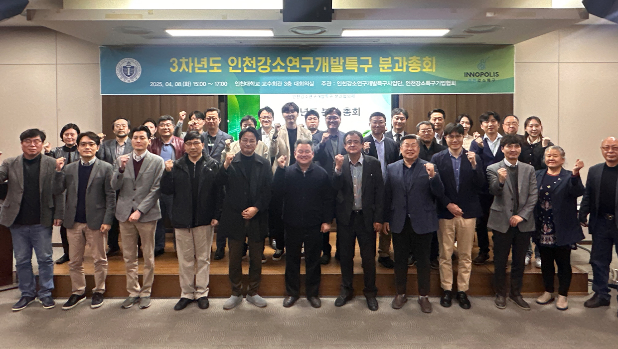 3차년도 인천강소연구개발특구 분과총회