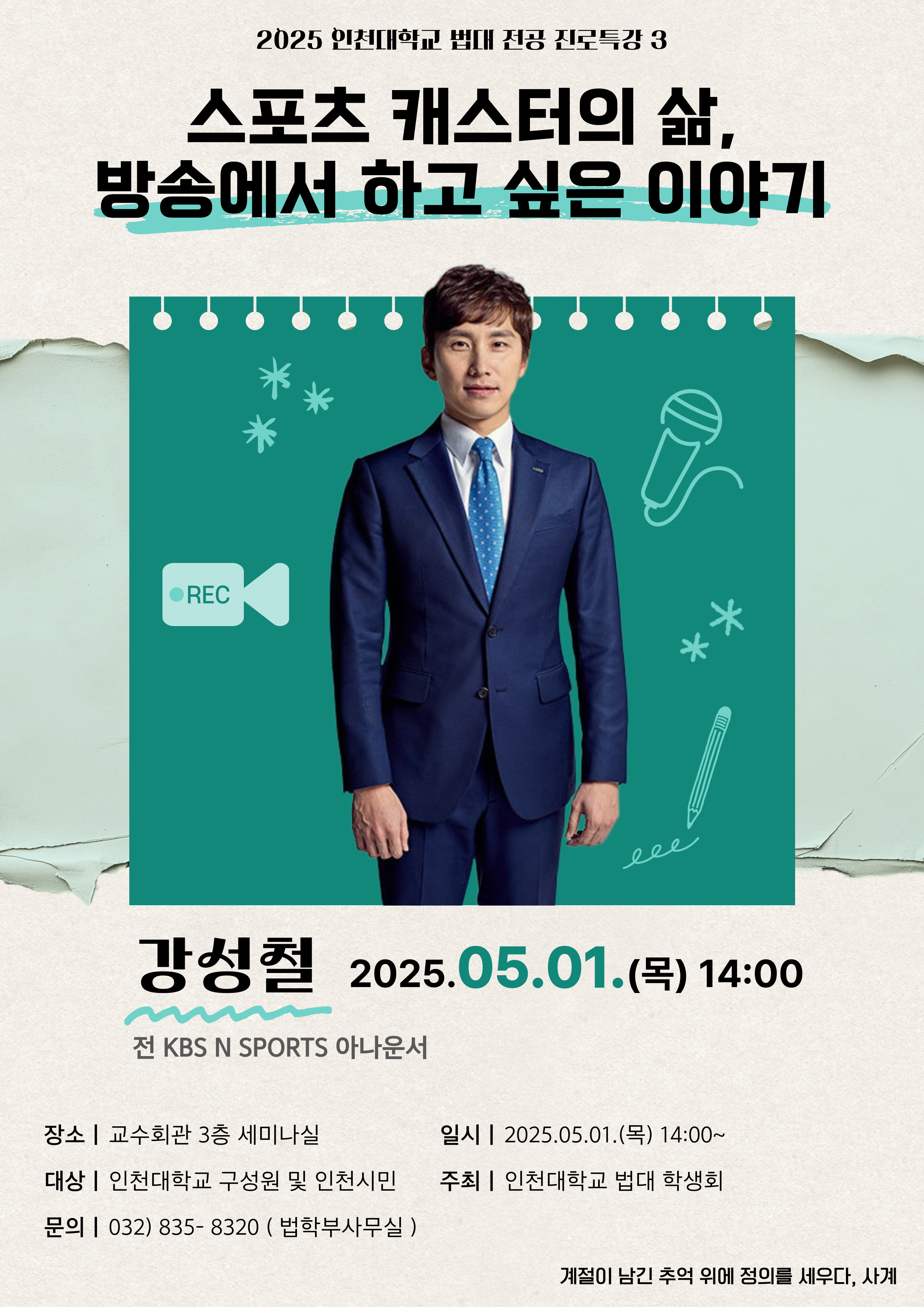 법학부 강성철 아나운서 특강 포스터
