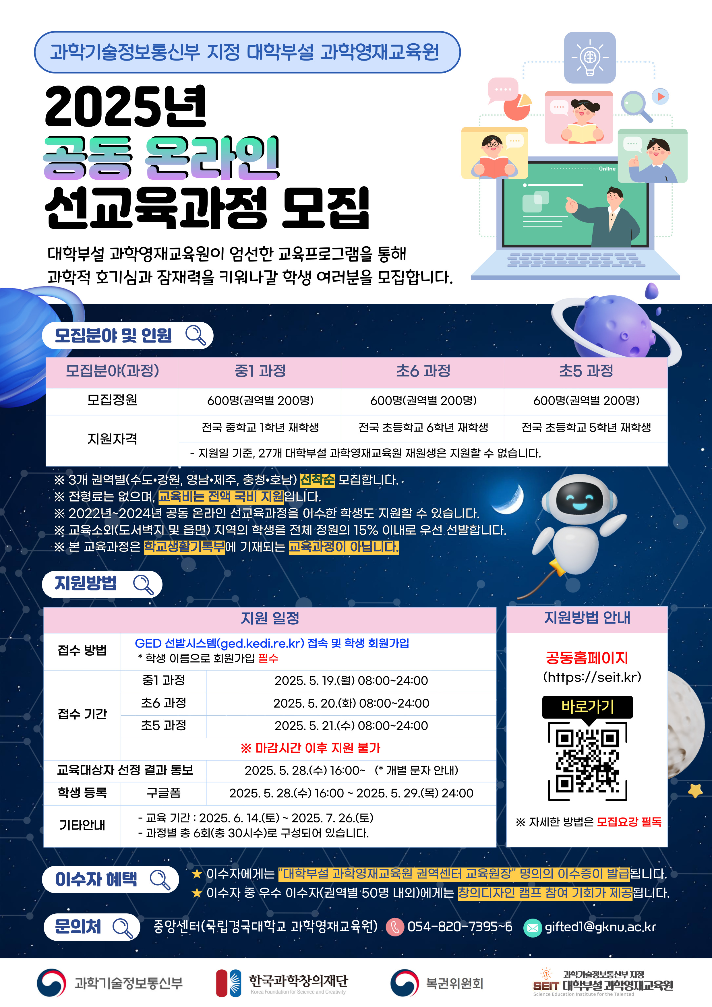 과학영재교육원_2025년 공동 온라인 선교육과정 포스터