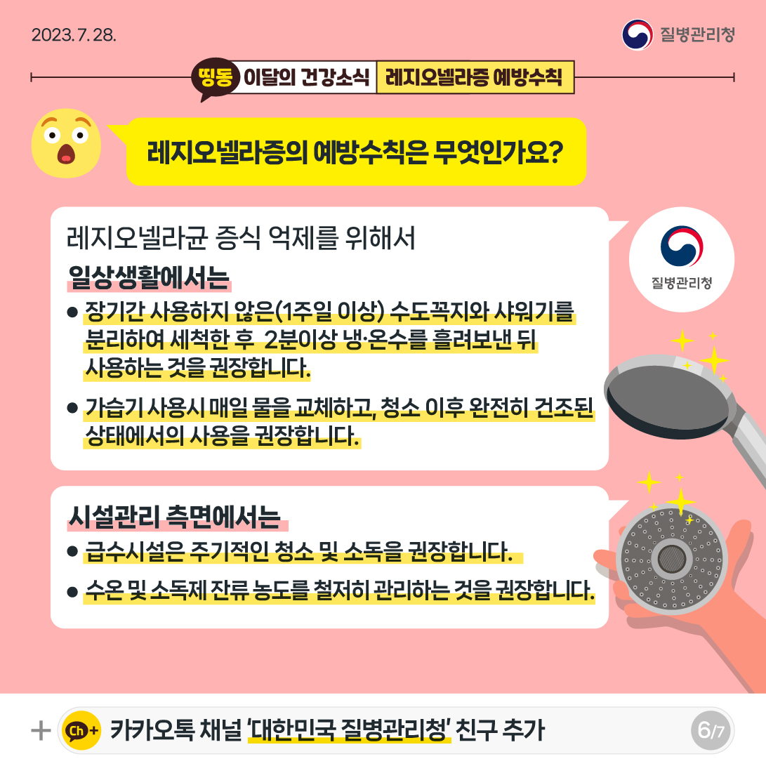 레지오넬라증 예방수칙