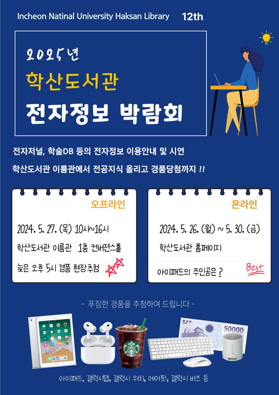 2025년 학산도서관 전자정보 박람회 포스터