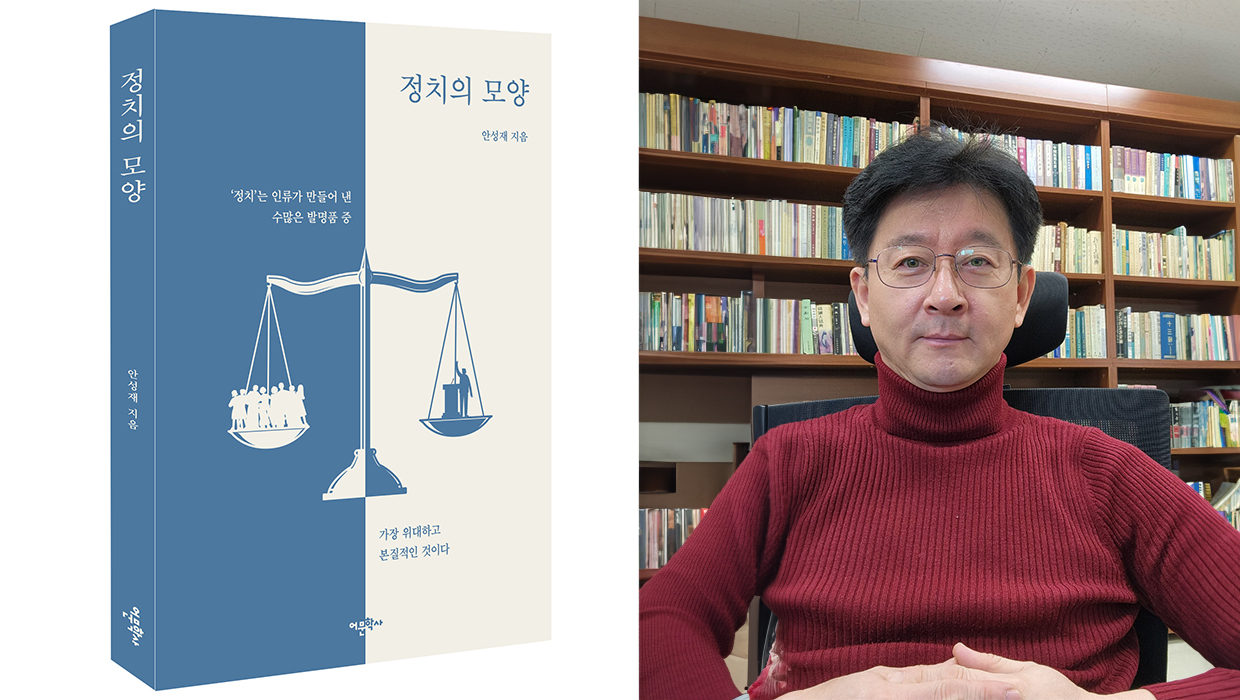 정치의 모양 책과 안성재 교수