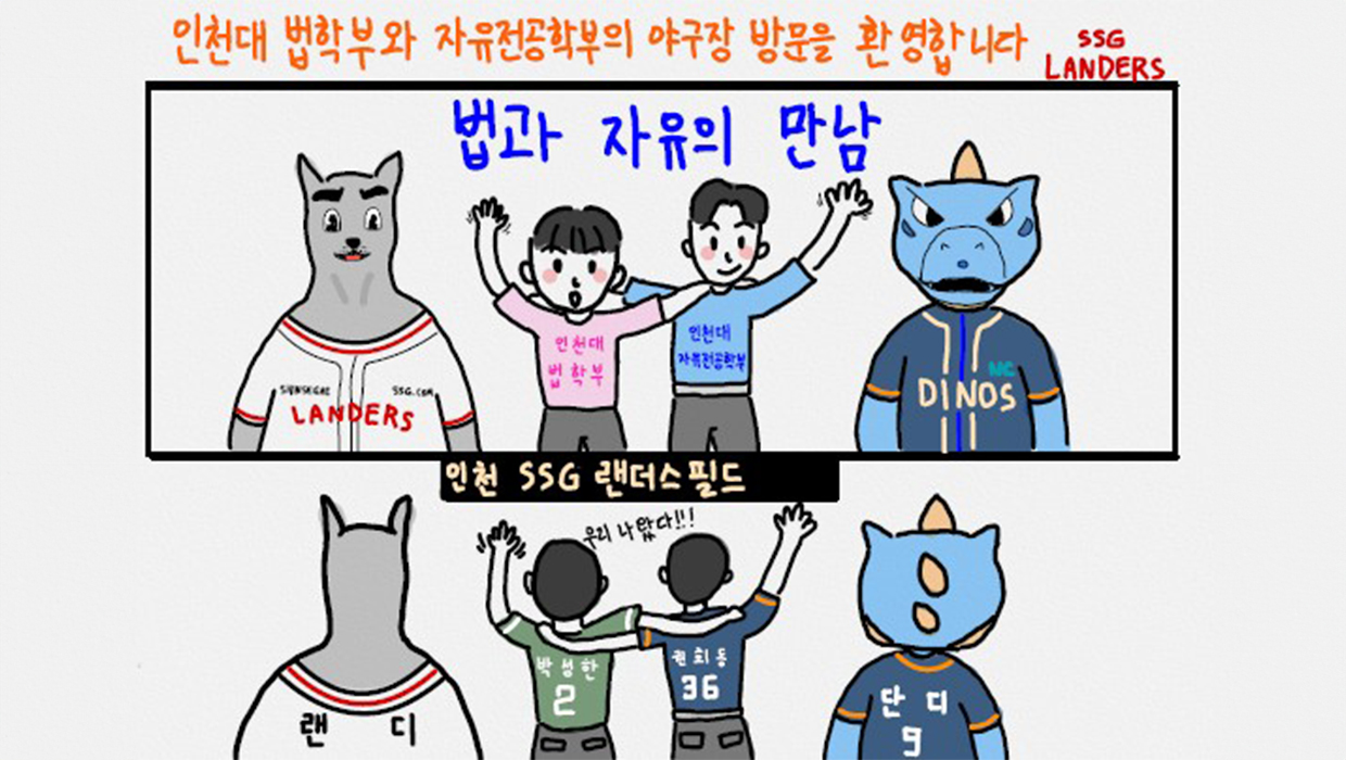 인천대 법학부 SSG랜덧 필드 단체관람 '법과 자유의 만남' 이미지 파일