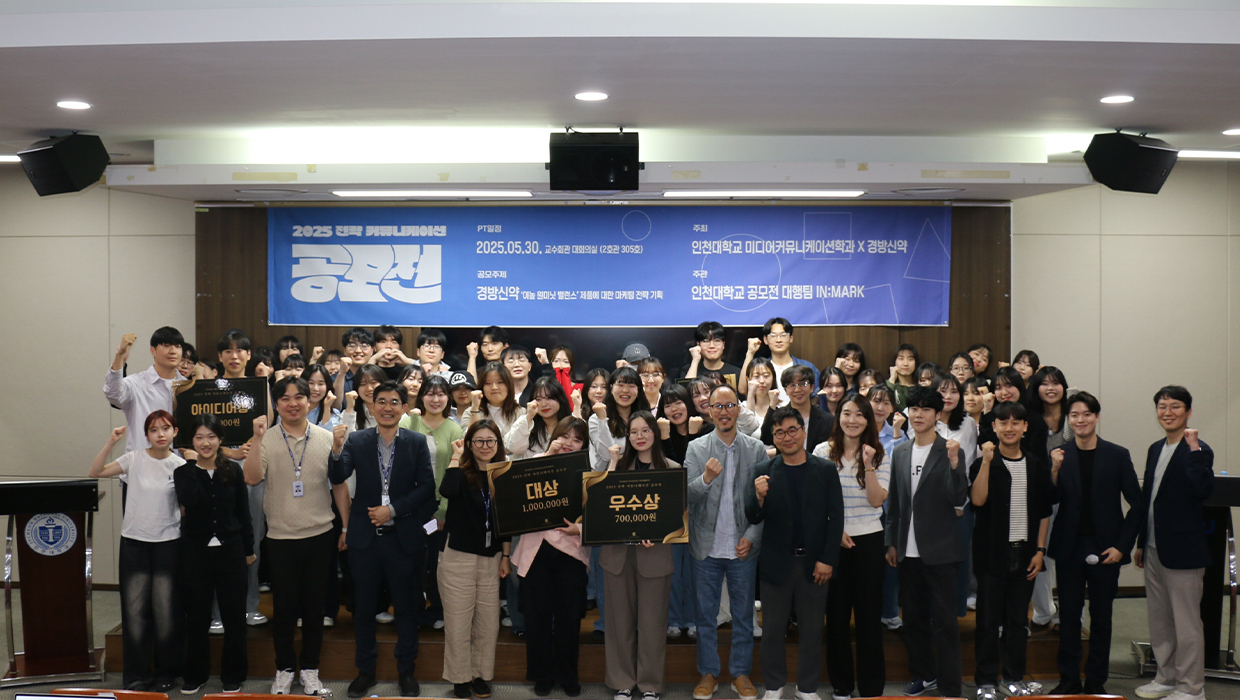 미디어커뮤니케이션학과 2025 전략커뮤니케이션 공모전