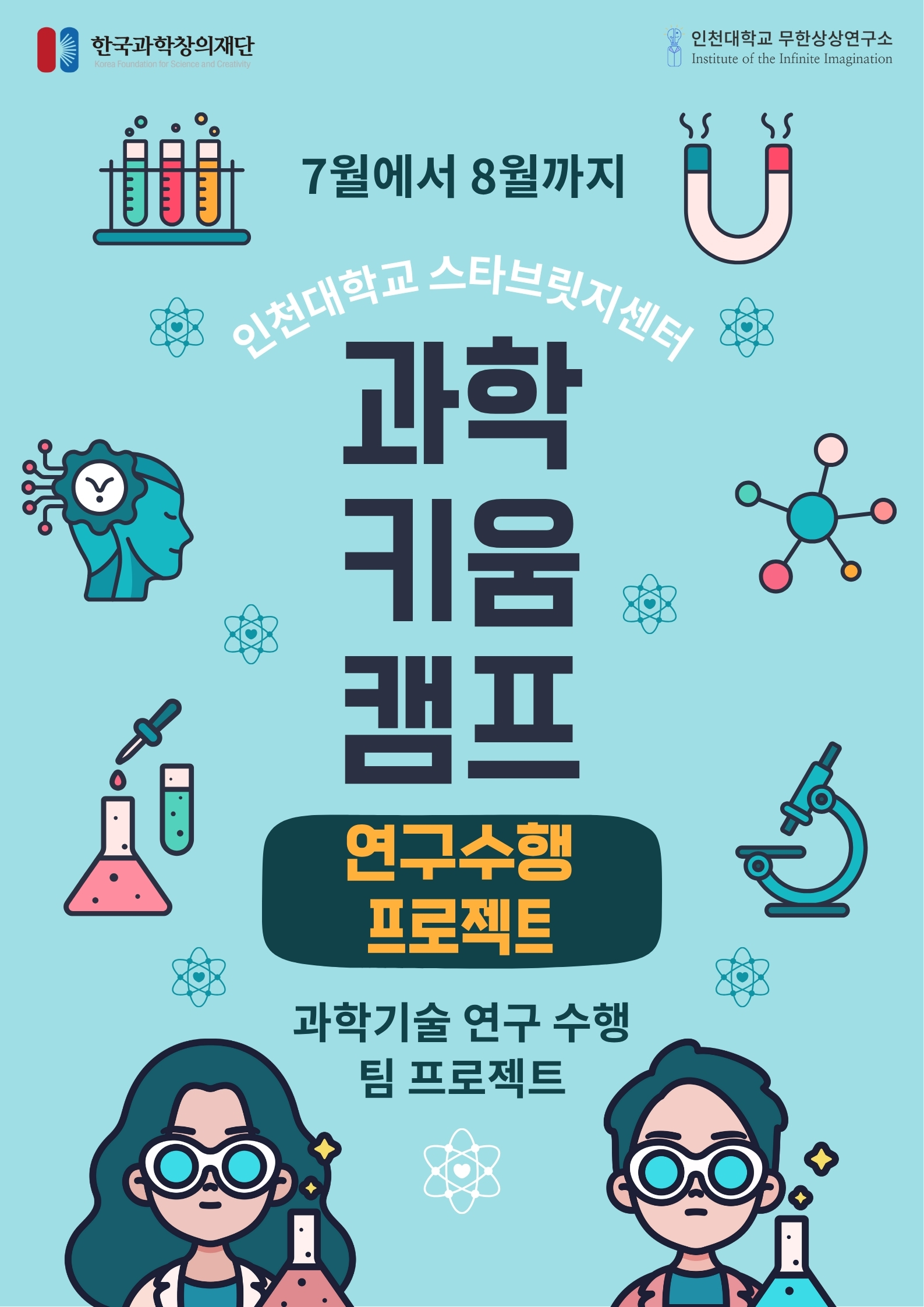 과학키움캠프 포스터