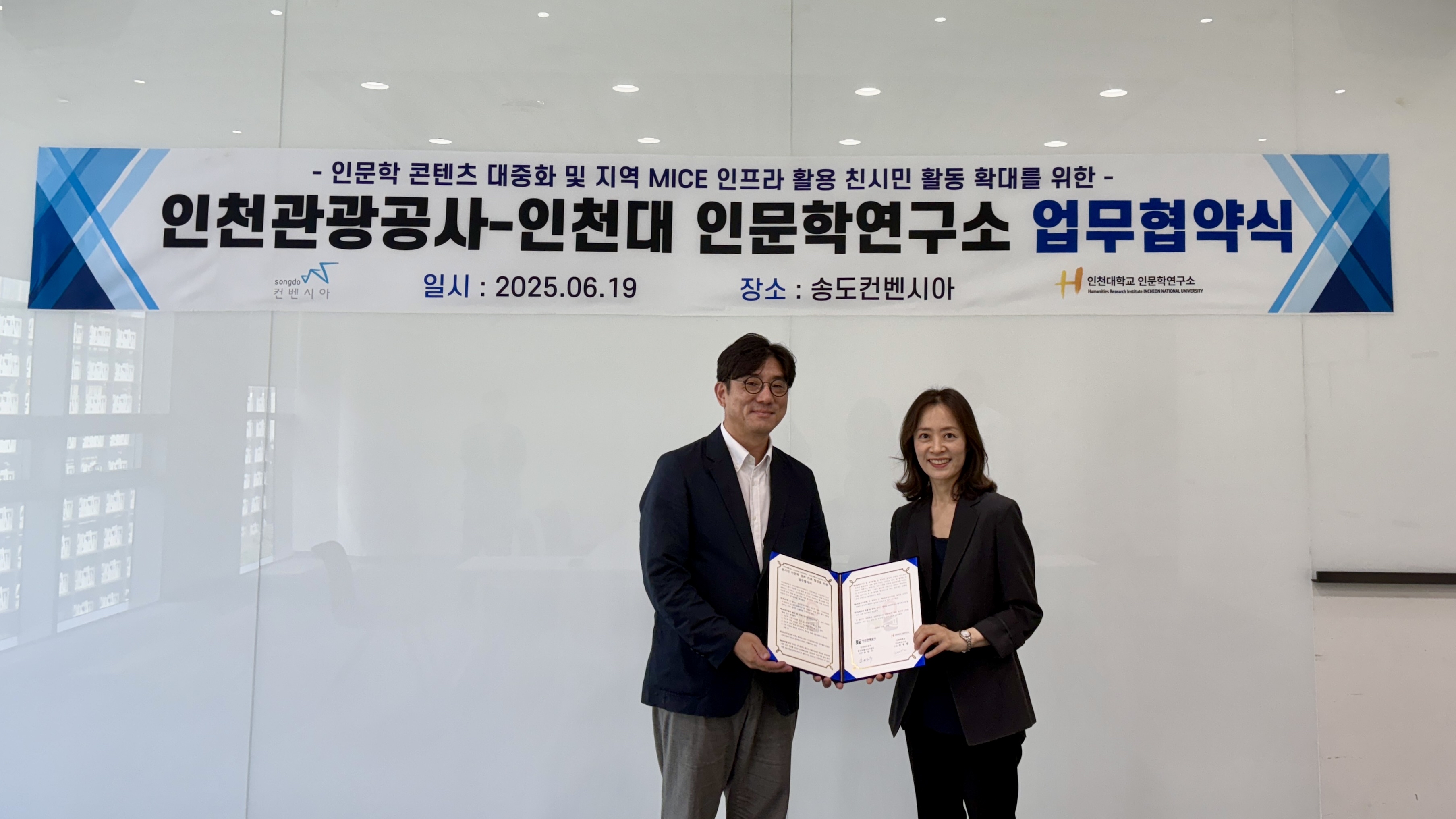 (왼쪽부터)  인천관광공사 송도컨벤시아사업단장 소연수, 인천대학교 인문학연구소장 김정경
