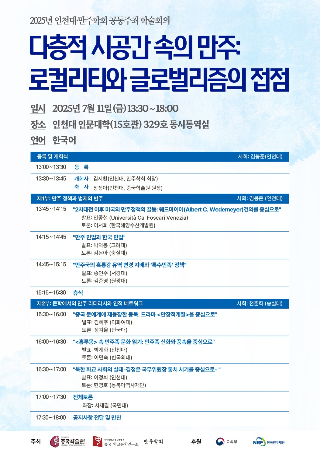 인천대-민주학회 공동주최 학술대회 포스터