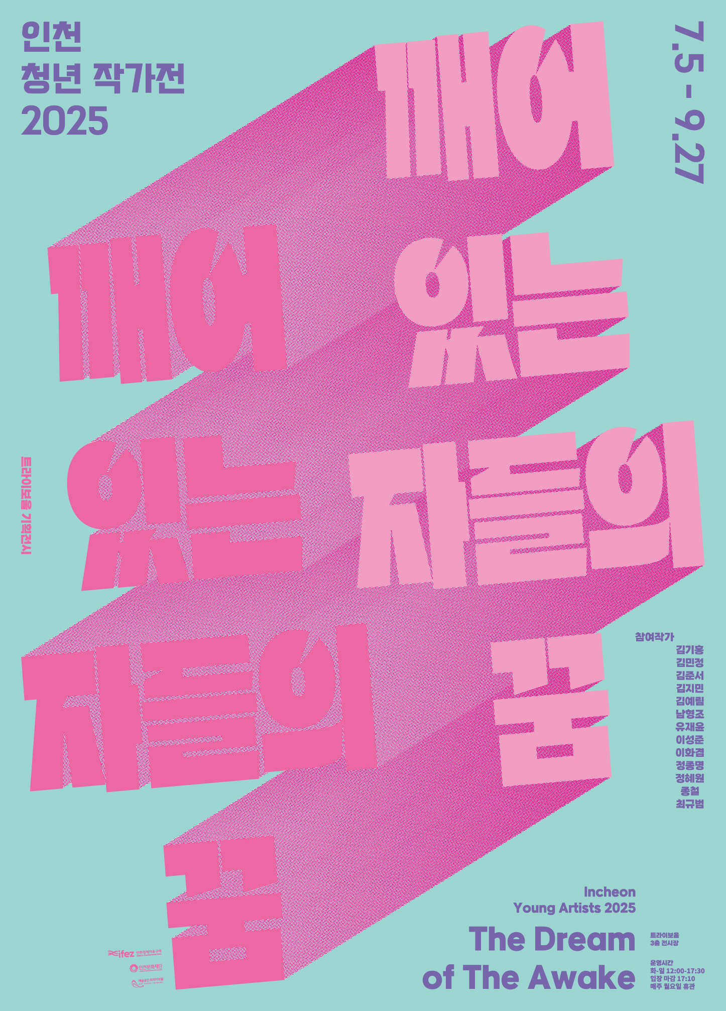 인천 청년 작가전 2025 - 깨어 있는 자들의 꿈