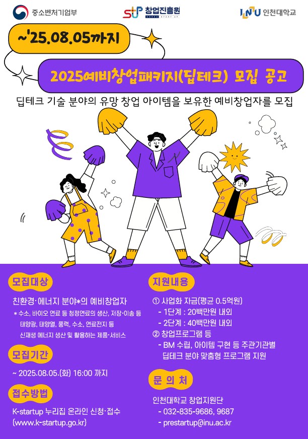 2025 예비창업패키지(딥테크) 모집 공고 포스터