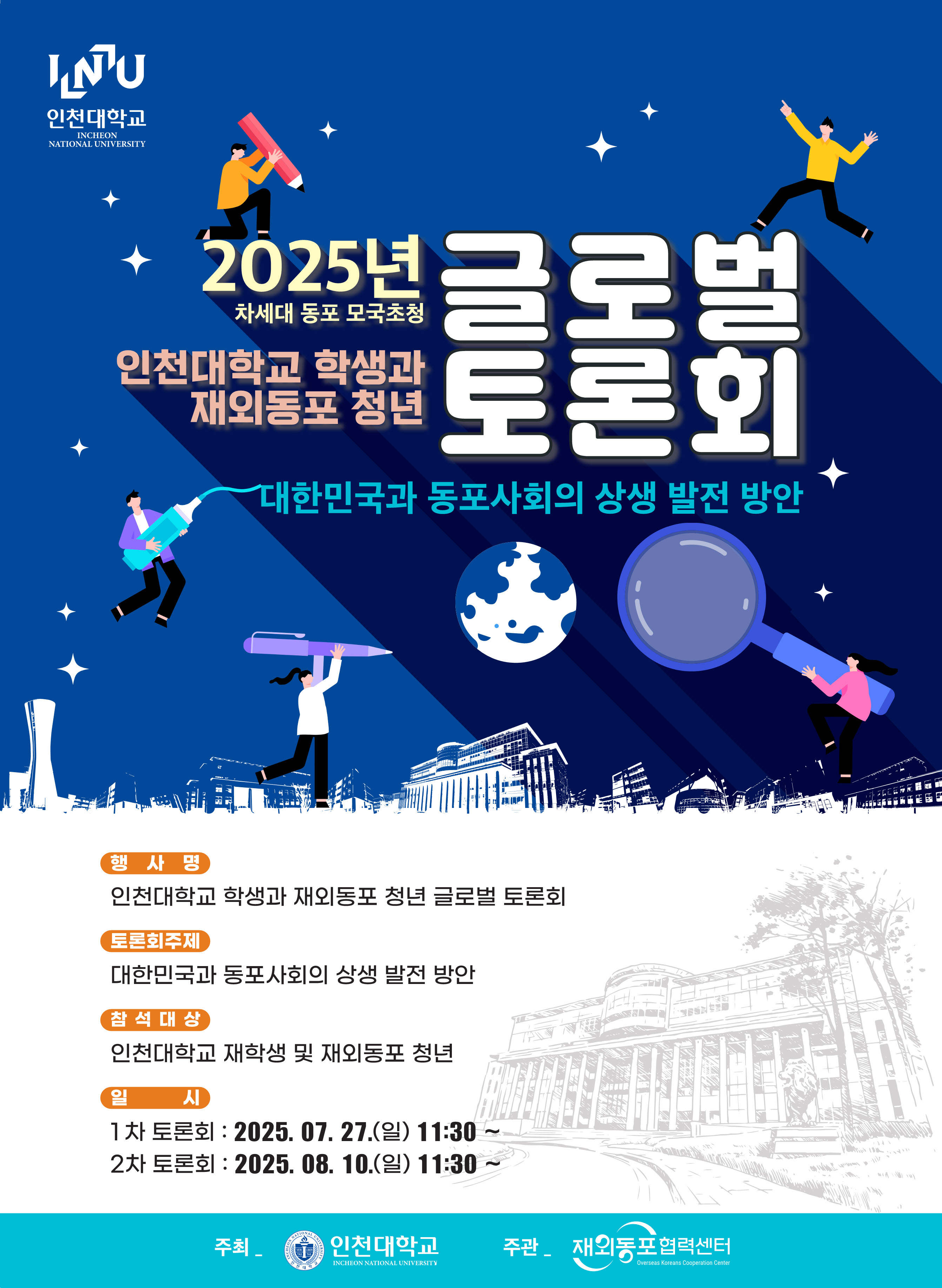 2025 차세대 동포 모국 초청 인천대학교 학생과 재외동포 청년 글로벌 토론회