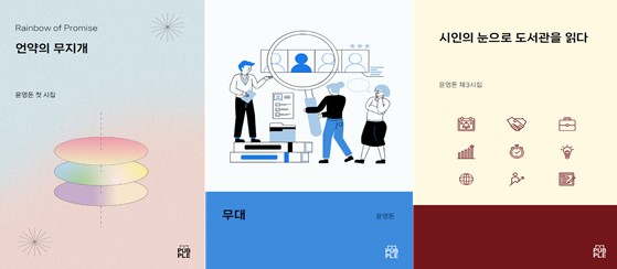 윤영돈 교수 시집 - 언약의 무지개, 무대, 시인의 눈으로 도서관을 읽다