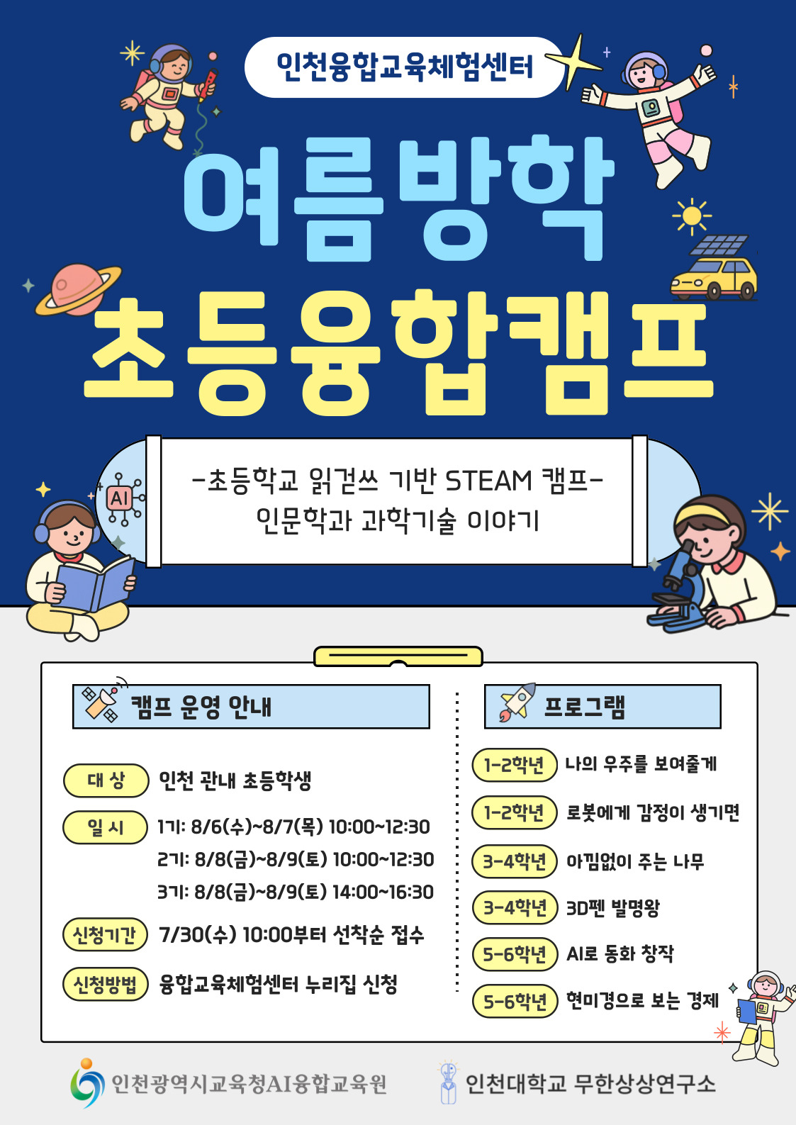 융합교육체험센터 초등학생 여름방학 융합캠프 참가자 모집