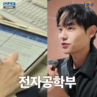 전자공학부 학과소개영상 사진