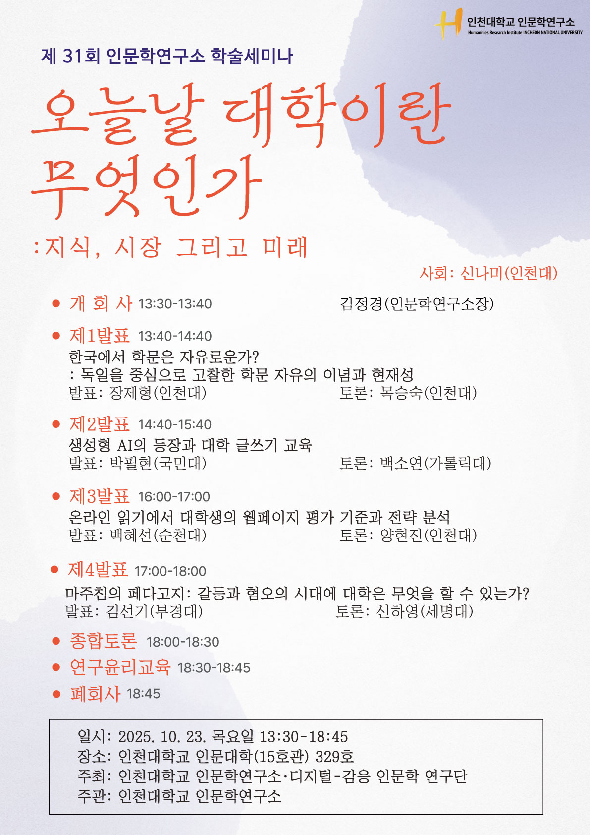 인문학연구소 학술세미나 포스터
