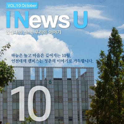 I News U 인천대 소식, 우리의 이야기 하늘은 높고 마음은 기퍼지는 10월, 인천대 캠퍼스는 처웇ㄴ의 이야기로 가득합니다.
