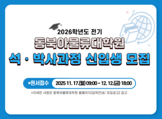 2026학년도 전기 동북아물류대학원 석박사과정 신입생모집 원서접수 2025.11.17(월)09:00~12.12.(금)18:00 자세한사항은 동북아물류대학원 홈페이지(입학안내/모집공고) 참고