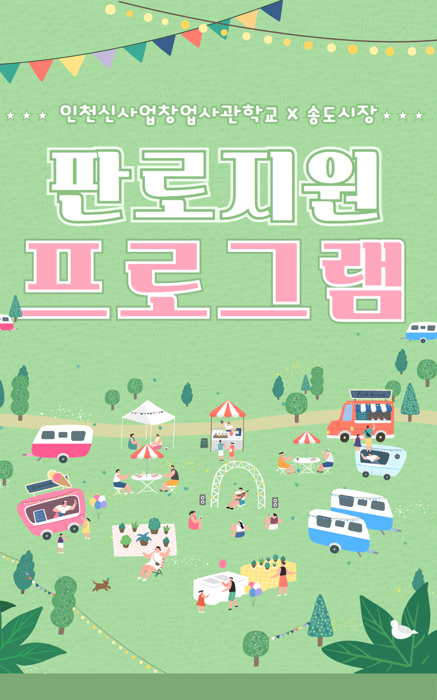 송도시장 판로지원 프로그램 포스터