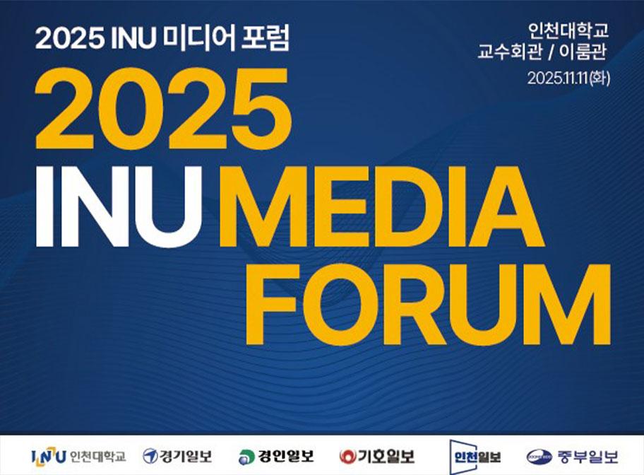 2025 INU 미디어 포럼 인천대학교 교수회관/이룸관 2025.11.11.(화) 2025 INU MEDIA FORUM 인천대학교 경기일보 경인일보 기호일보 인천일보 중부일보