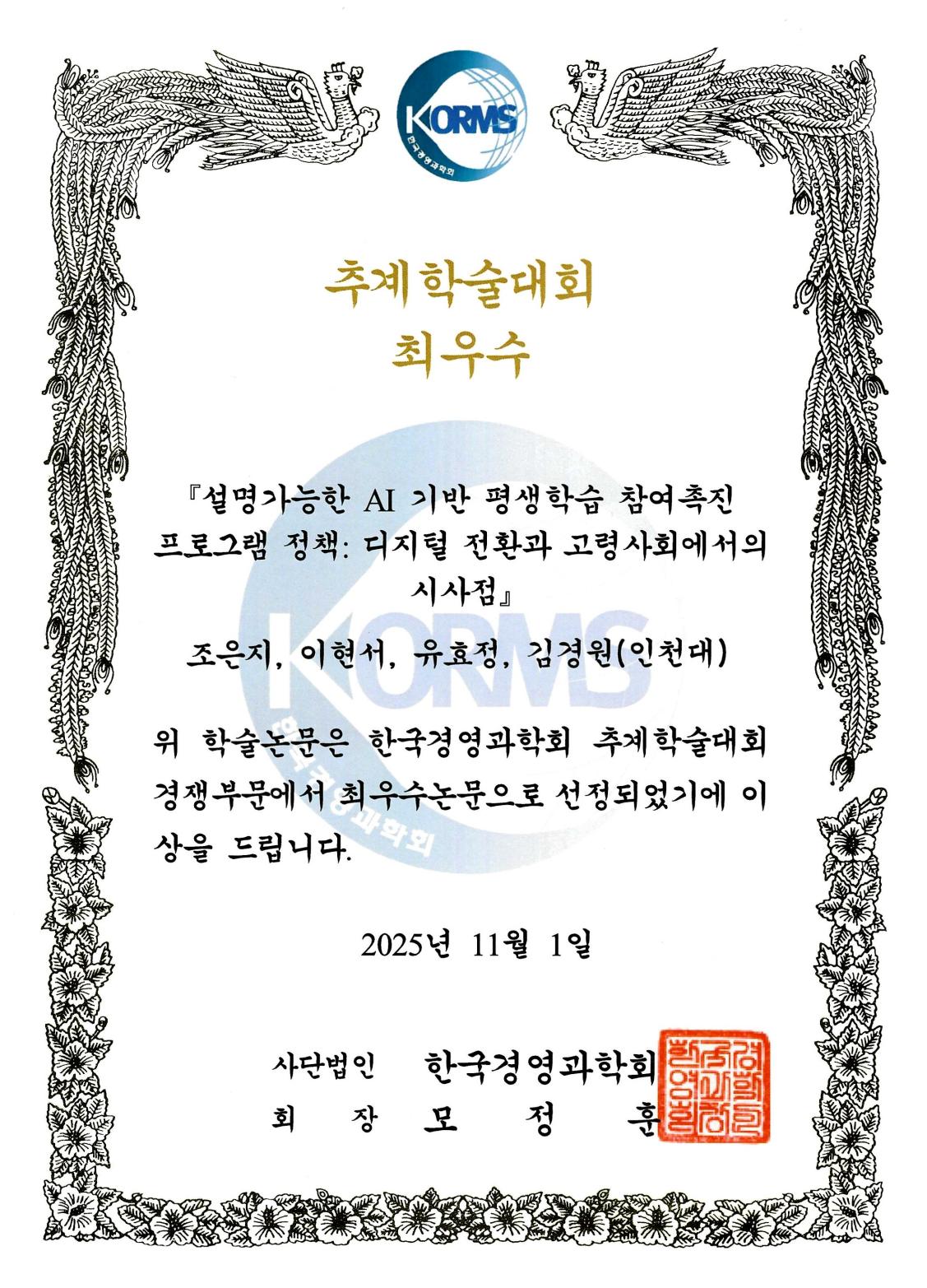 한국경영과학회 추계학술대회 상장