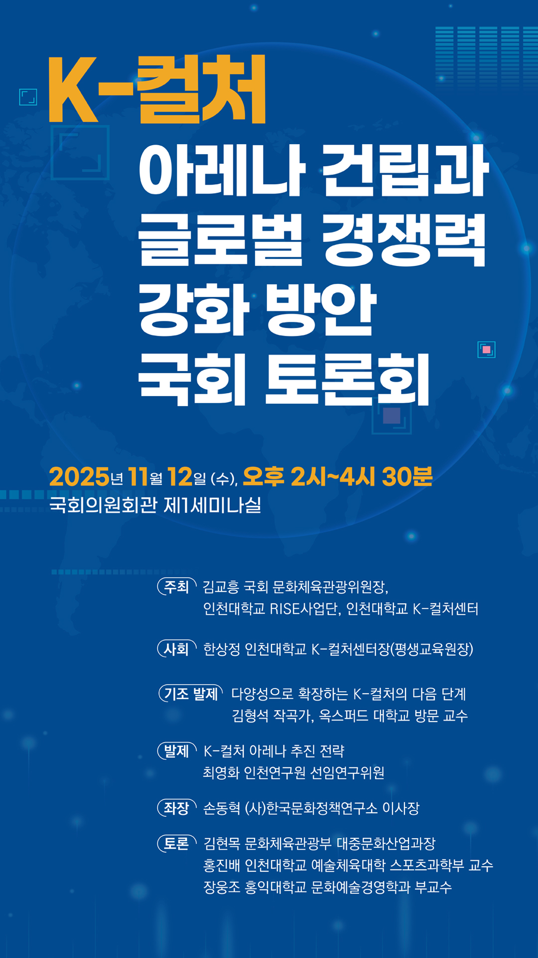 K컬처 아레나 건립과 글로벌 경쟁력 강화방안 국회토론회