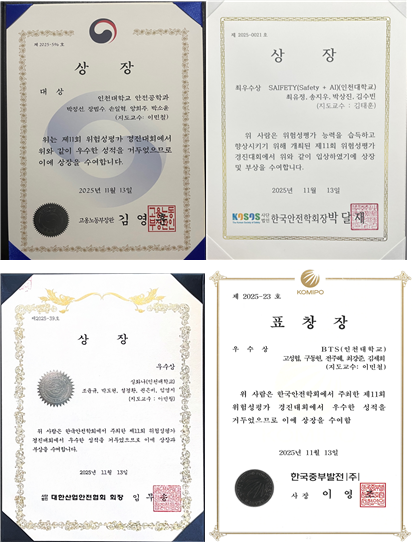 왼쪽 위부터 제11회 위험성평가 경진대회 대상 (인천대학교 S.A.L.T 팀), 최우수상 (인천대학교 SAIFETY 팀), 우수상 (인천대학교 실화냐 팀, BTS(Bow-Tigers) 팀) 수상 상장