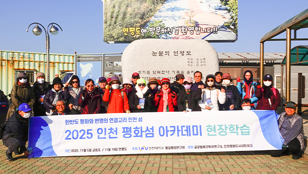 2025 인천 평화섬 아카데미 현장학습 단체사진