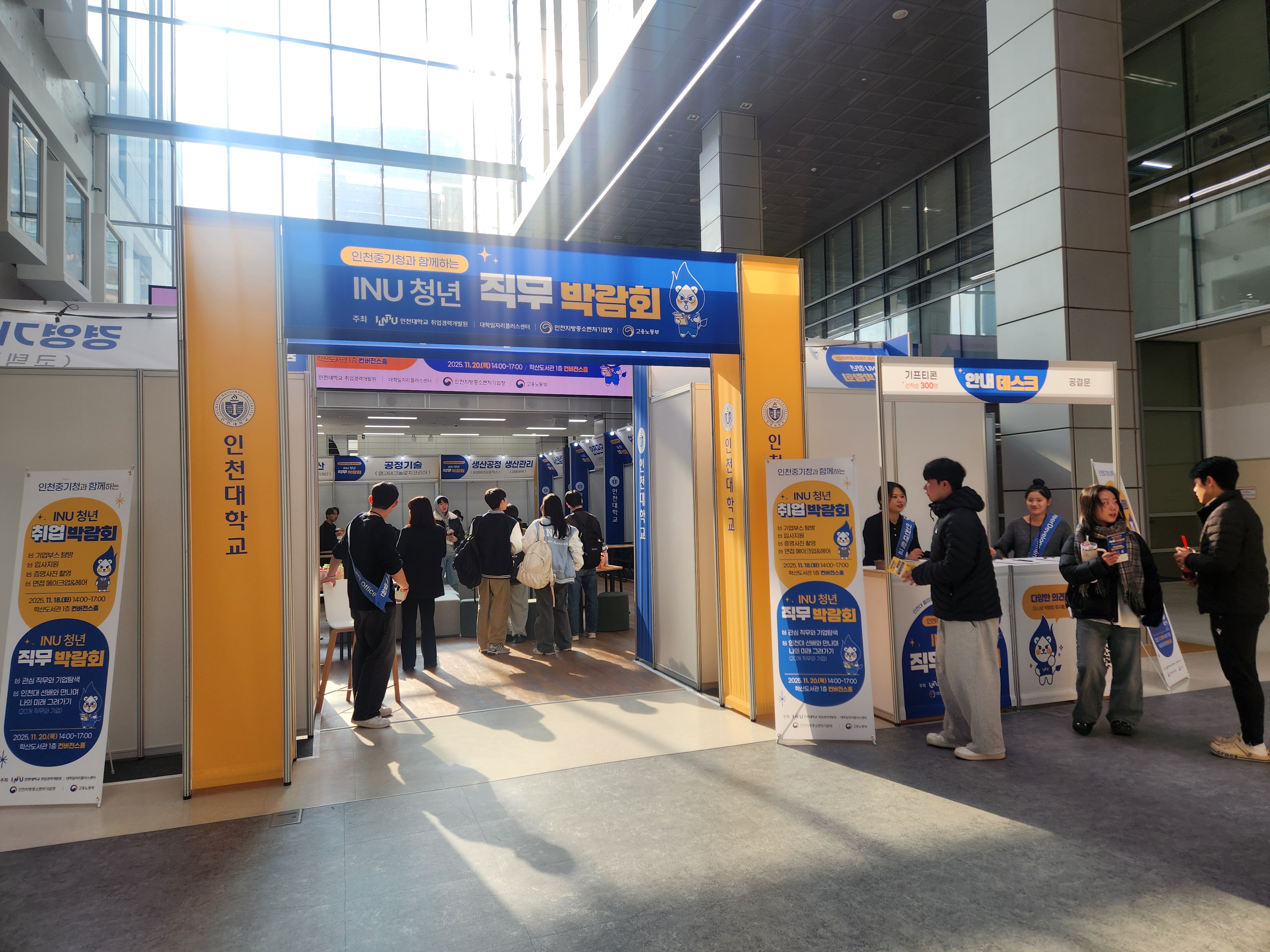 인천중기청과 함께하는 INU 청년 직무박람회 입구
