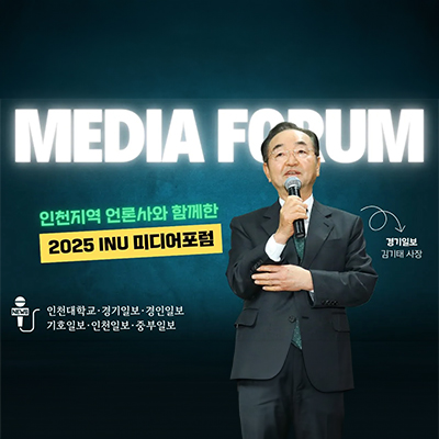 인천지역 언론사와 함께한 2025 INU 미디어포럼
