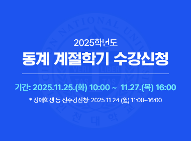 2025학년도 동계 계절학기 수강신청 바로가기