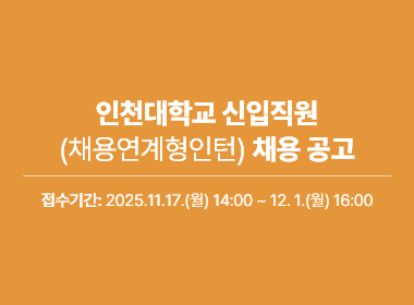 인천대학교 채용 공고 바로가기