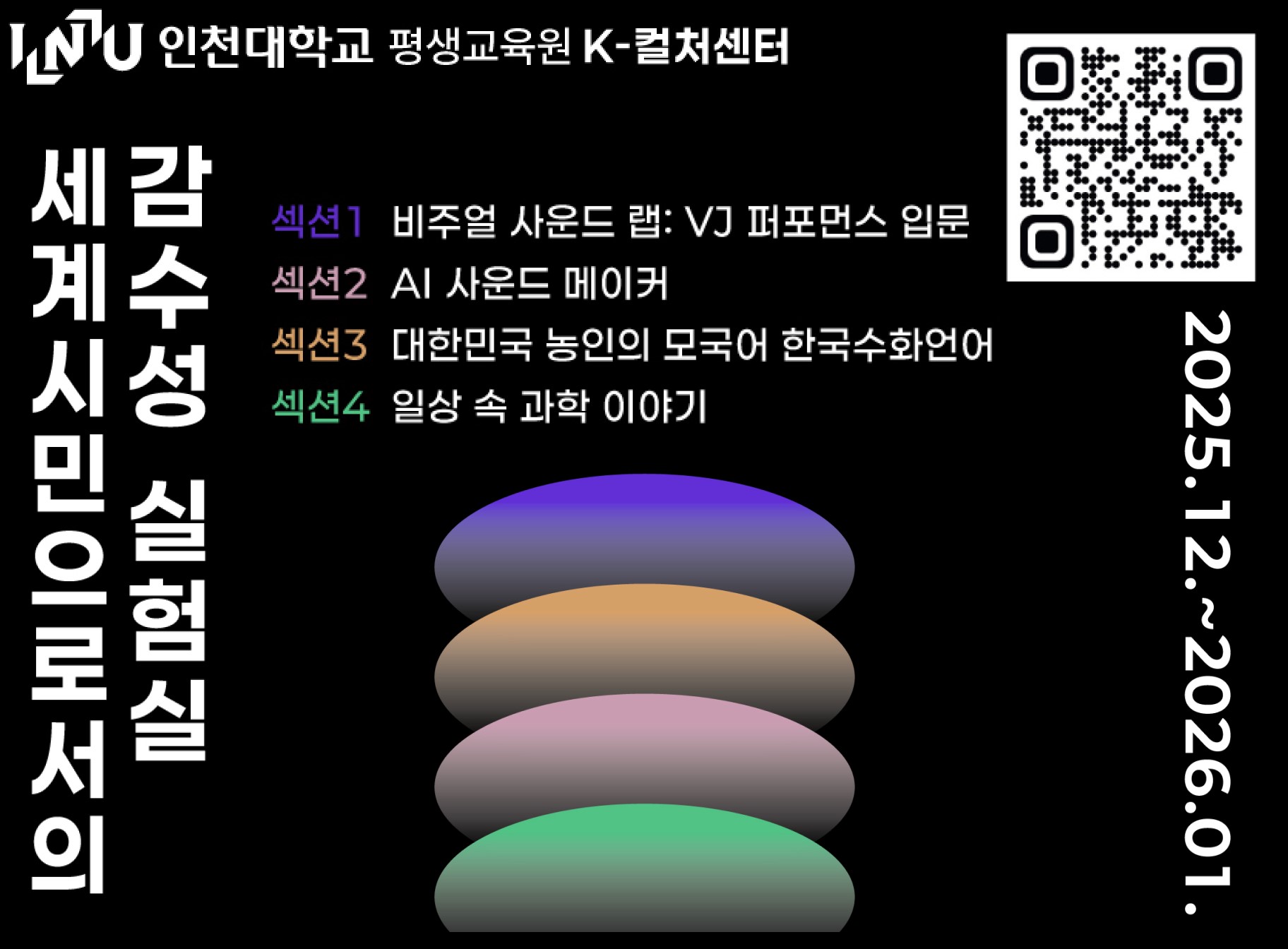 인천대학교 평생교육원 k-컬처센터 세계시민으로서의 감수성 실험실 바로가기