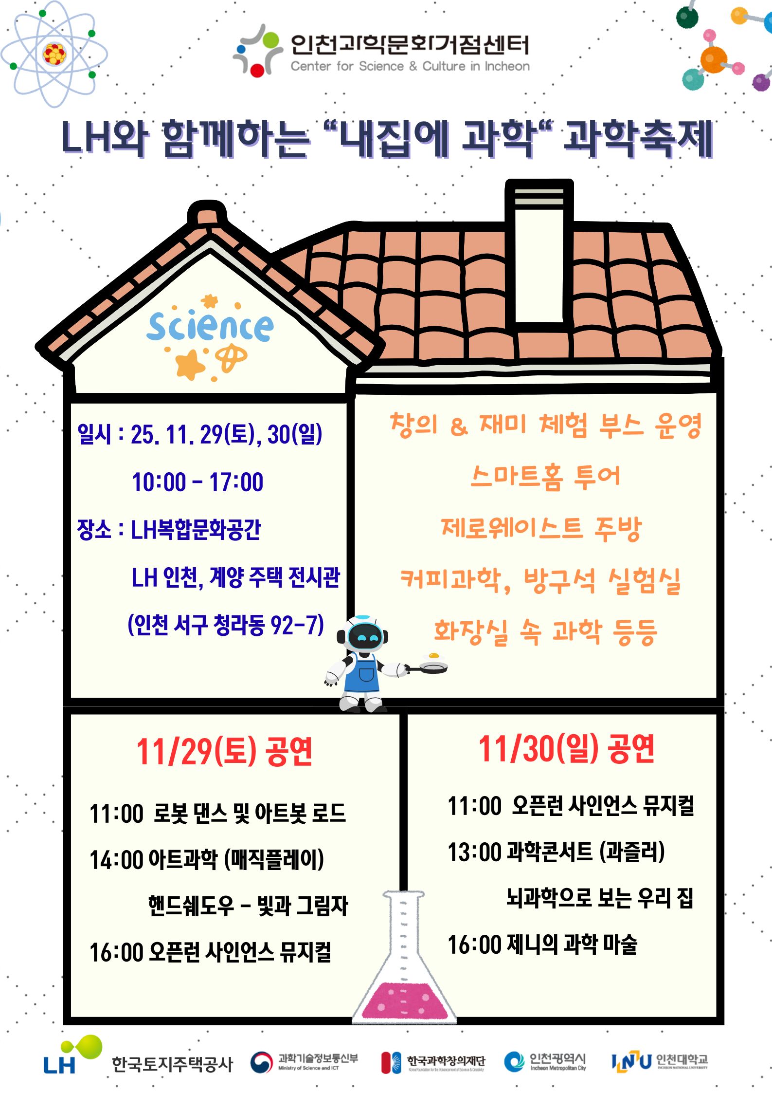 내집에 과학 과학축제 포스터