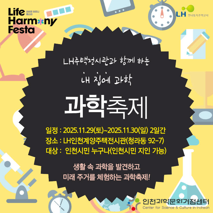 내집에 과학 과학축제 포스터