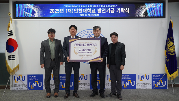 (주)JH에너지 유정희 대표, 인천대학교에 발전기금 1천만 원 기탁 기념사진