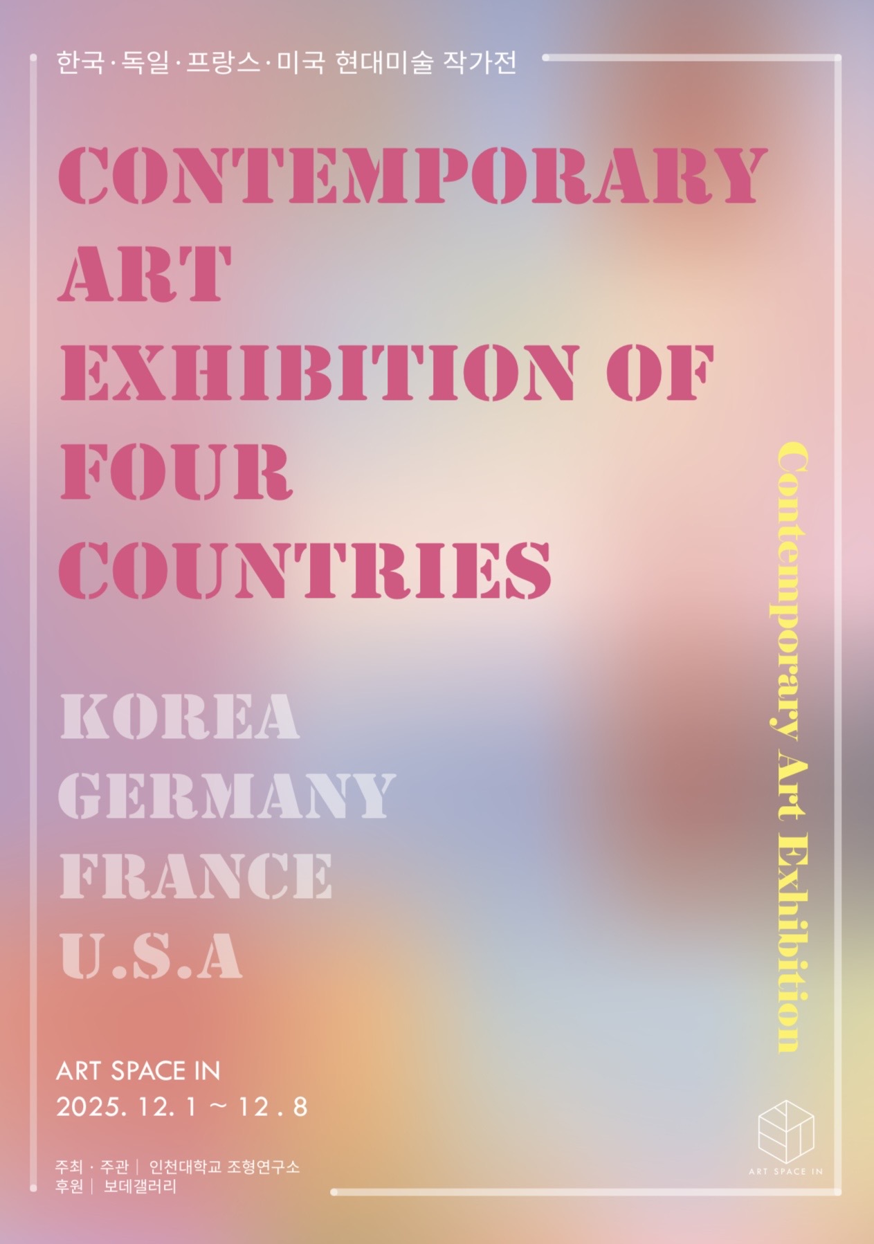 포스터_한국 독일 프랑스 미국 현대미술 작가 展
