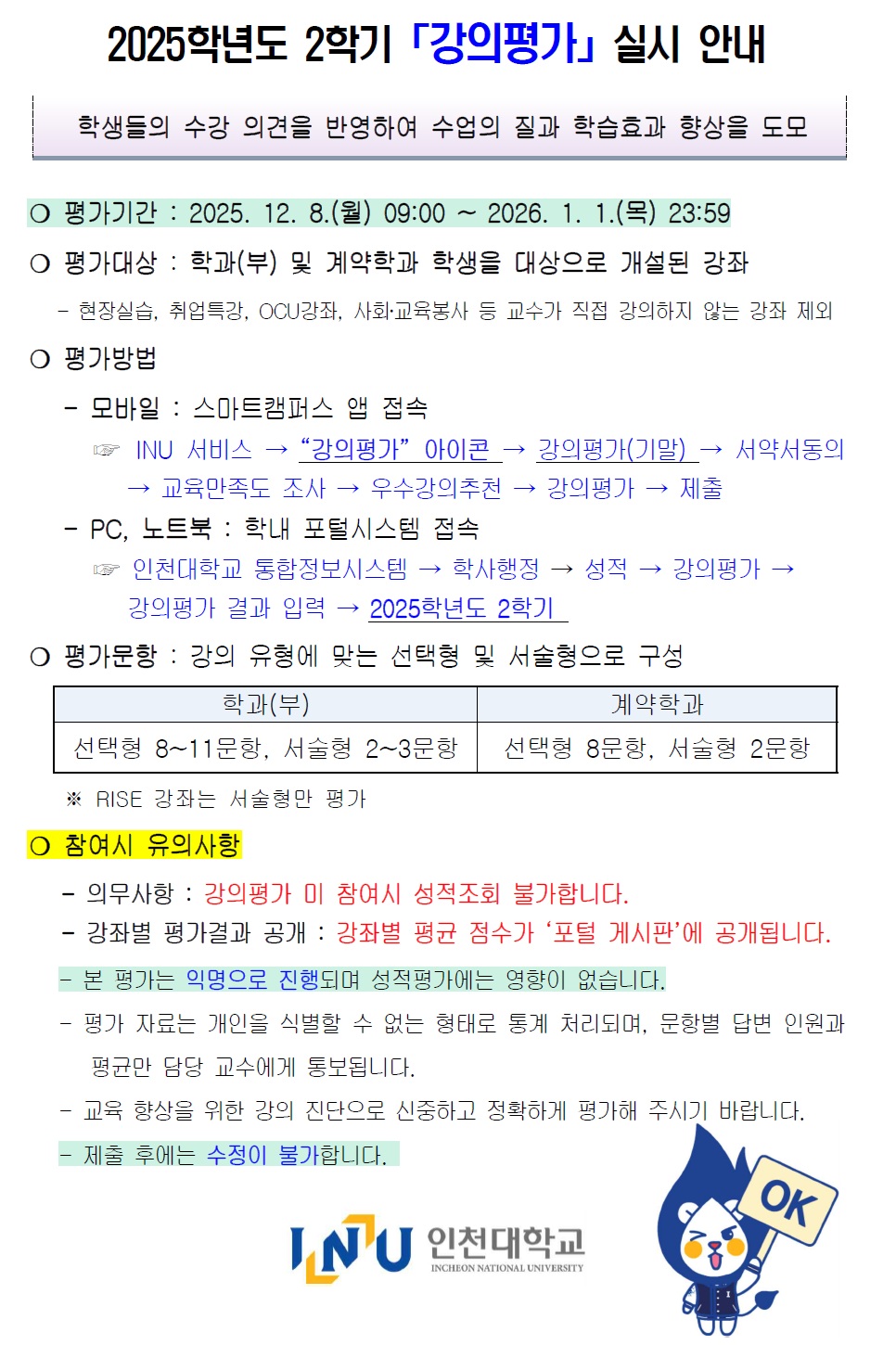 2025-2학기 강의평가 안내문