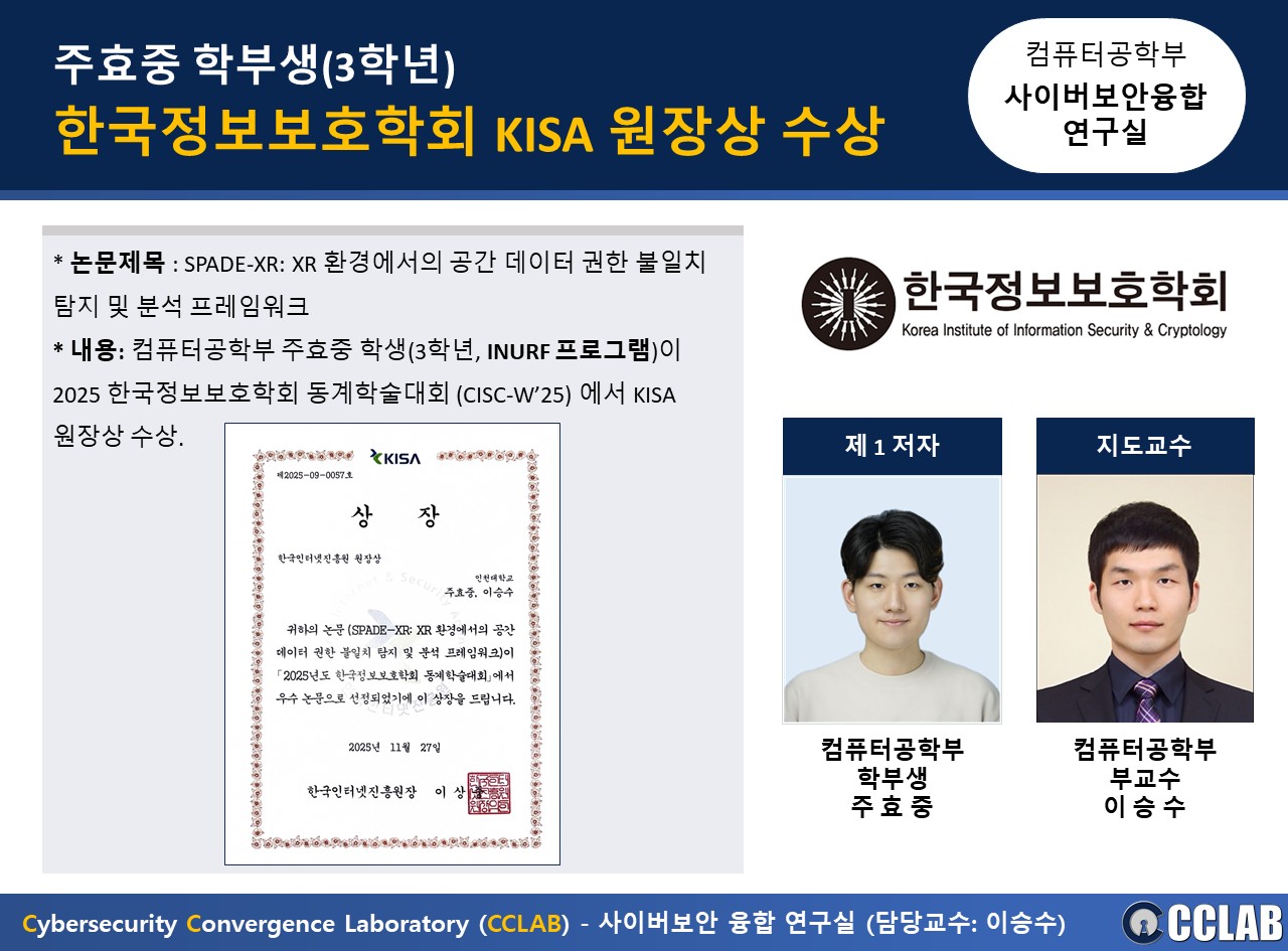 주효중 학부생(3학년), 한국정보보호학회 KISA 원장상 수상