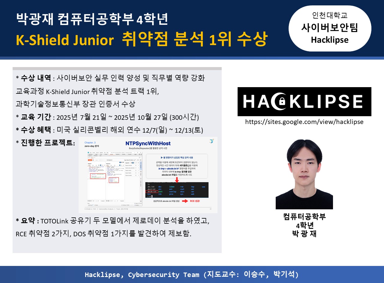 박광재 학부생(4학년), K-Shield Junior  취약점 분석 1위 수상