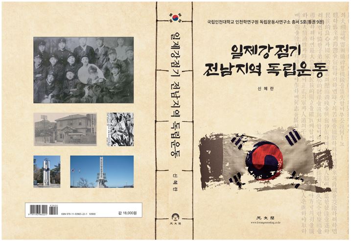 국립인천대 독립운동사연구소 총서 5호(통권 9권)