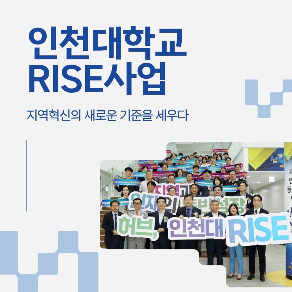 인천대학교 RISE 사업